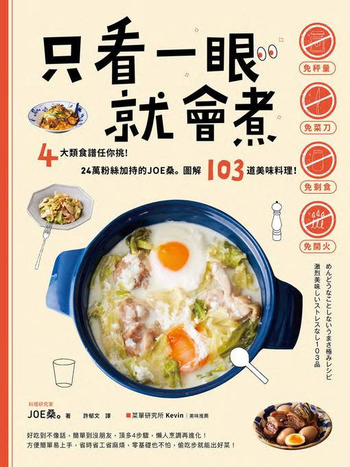 Cover image for 只看一眼就會煮